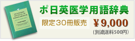 ポ日英医学用語辞典
