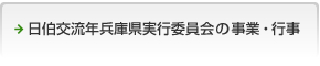 日伯交流年兵庫県実行委員会の事業・行事