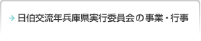 日伯交流年兵庫県実行委員会の事業・行事