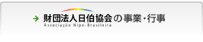 日伯協会の事業・行事