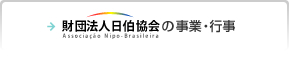 日伯協会の事業・行事