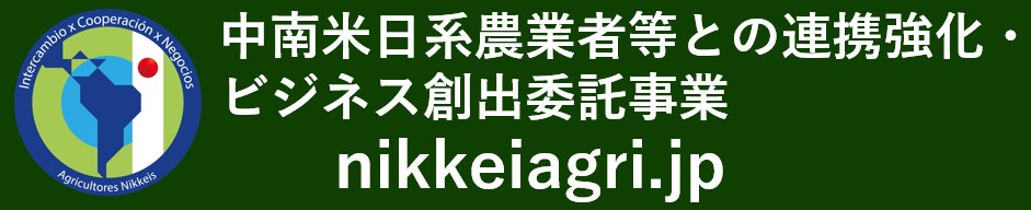 中南米日系農業者との連携交流・ビジネス創出委託事業