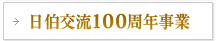 日伯交流100周年事業