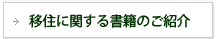 移住に関する書籍のご紹介