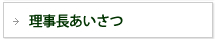 理事長あいさつ