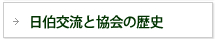 日伯交流と教会の歴史