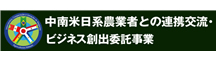 中南米日系農業者との連携交流・ビジネス創出委託事業