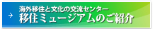 移住ミュージアムのご紹介