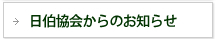 日伯協会からのお知らせ