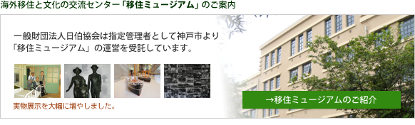 海外移住と文化の交流センター＜移住ミュージアム＞のご案内