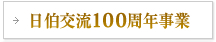 日伯交流100周年事業