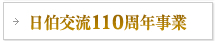 日伯交流110周年事業