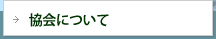 協会について