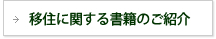 移住に関する書籍のご紹介