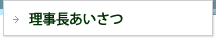 理事長あいさつ