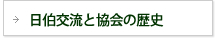 日伯交流と教会の歴史