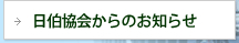 日伯協会からのお知らせ