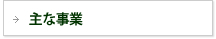主な事業