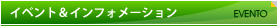 イベント＆インフォメーション