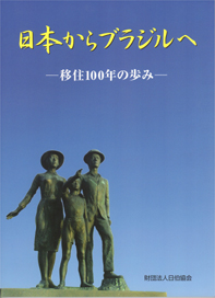 日本からブラジルへ ―移住100年の歩み― 